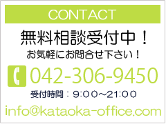 contact@TEL042-306-9450 info@kataoka-office.com