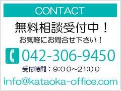 contact　TEL042-306-9450 info@kataoka-office.com