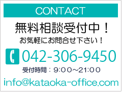 contact@TEL042-306-9450 info@kataoka-office.com