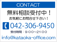 contact　TEL042-306-9450 info@kataoka-office.com