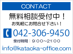 contact@TEL042-306-9450 info@kataoka-office.com