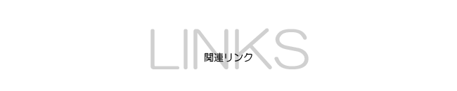 関連リンク