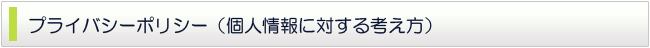 プライバシーポリシー