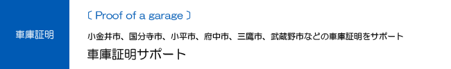 車庫証明サポート