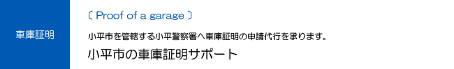 小平市の車庫証明サポート