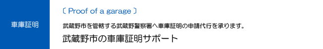 武蔵野市の車庫証明サポート
