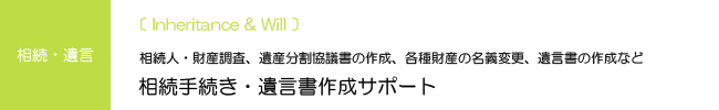 相続手続き・遺言書作成サポート