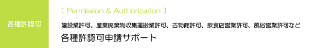 各種許認可申請サポート