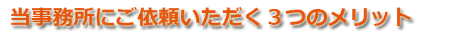 当事務所にご依頼いただく3つのメリット