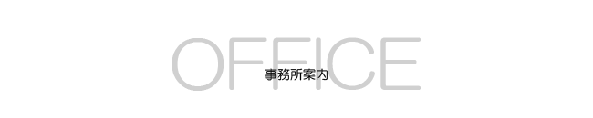 事務所案内