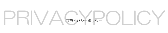 プライバシーポリシー