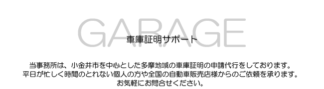 車庫証明サポート