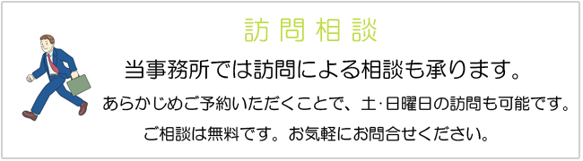 当事務所は訪問による相談も承ります。