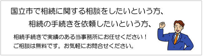 国立市で相続手続きの相談承ります。