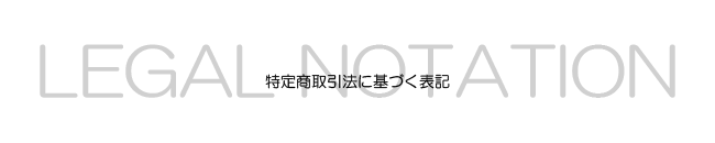 特定商取引法に基づく表記