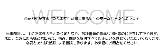 東京都小金井市 かたおか行政書士事務所のホームページへようこそ!
